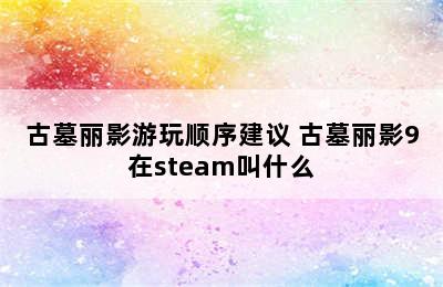 古墓丽影游玩顺序建议 古墓丽影9在steam叫什么
